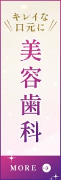 口元からキレイを引き出す美容歯科