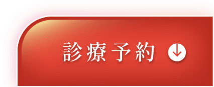 診療予約