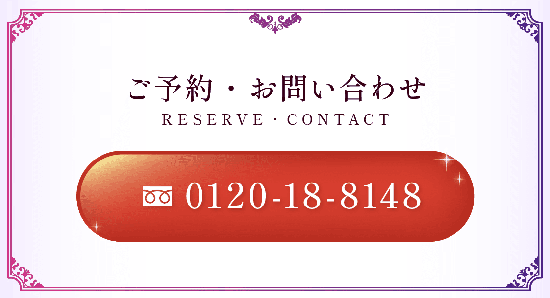 ご予約・お問い合わせ