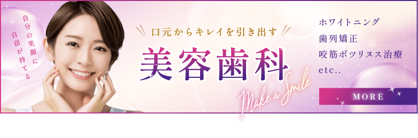 口元からキレイを引き出す美容歯科